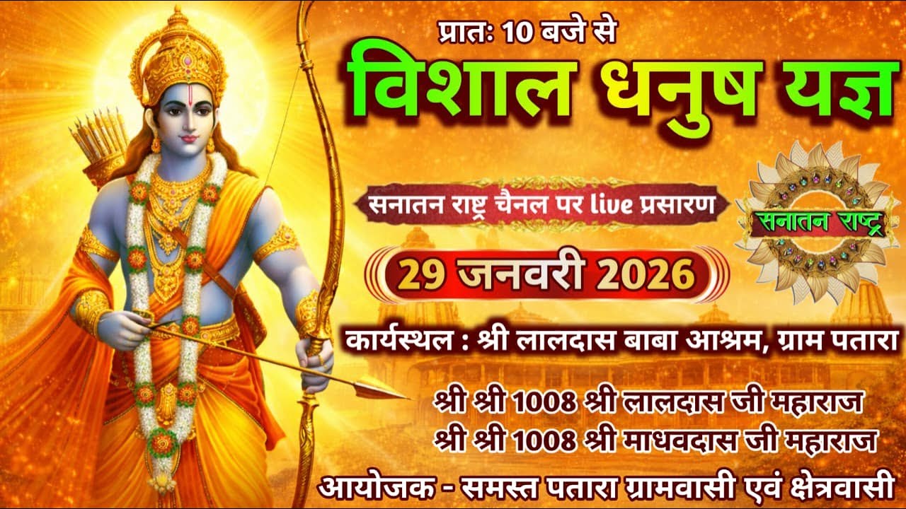 सनातन राष्ट्र चैनल पर देखे विशाल धनुष यज्ञ लीला समारोह का सीधा प्रसारण ग्राम पतारा जनपद हमीरपुर से