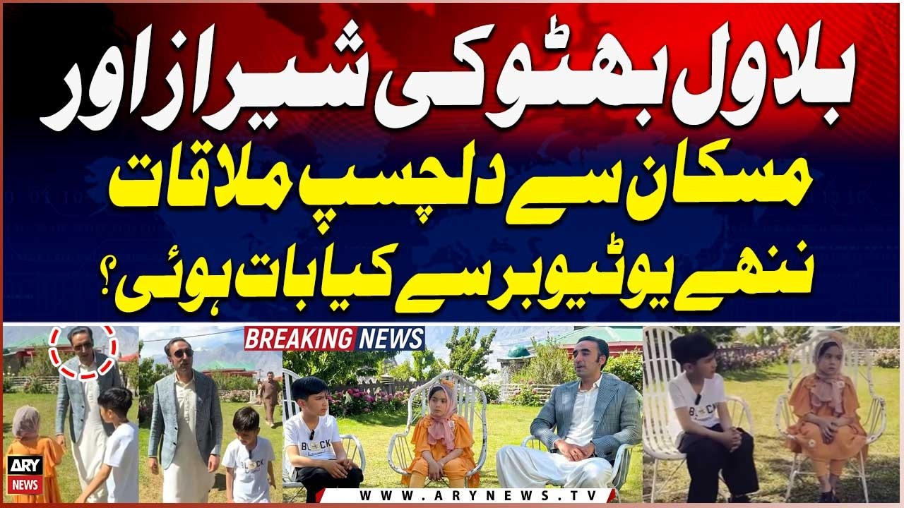 Bilawal Bhutto&rsquo;s Heartwarming Interaction with Shiraz and His Sister Muskan