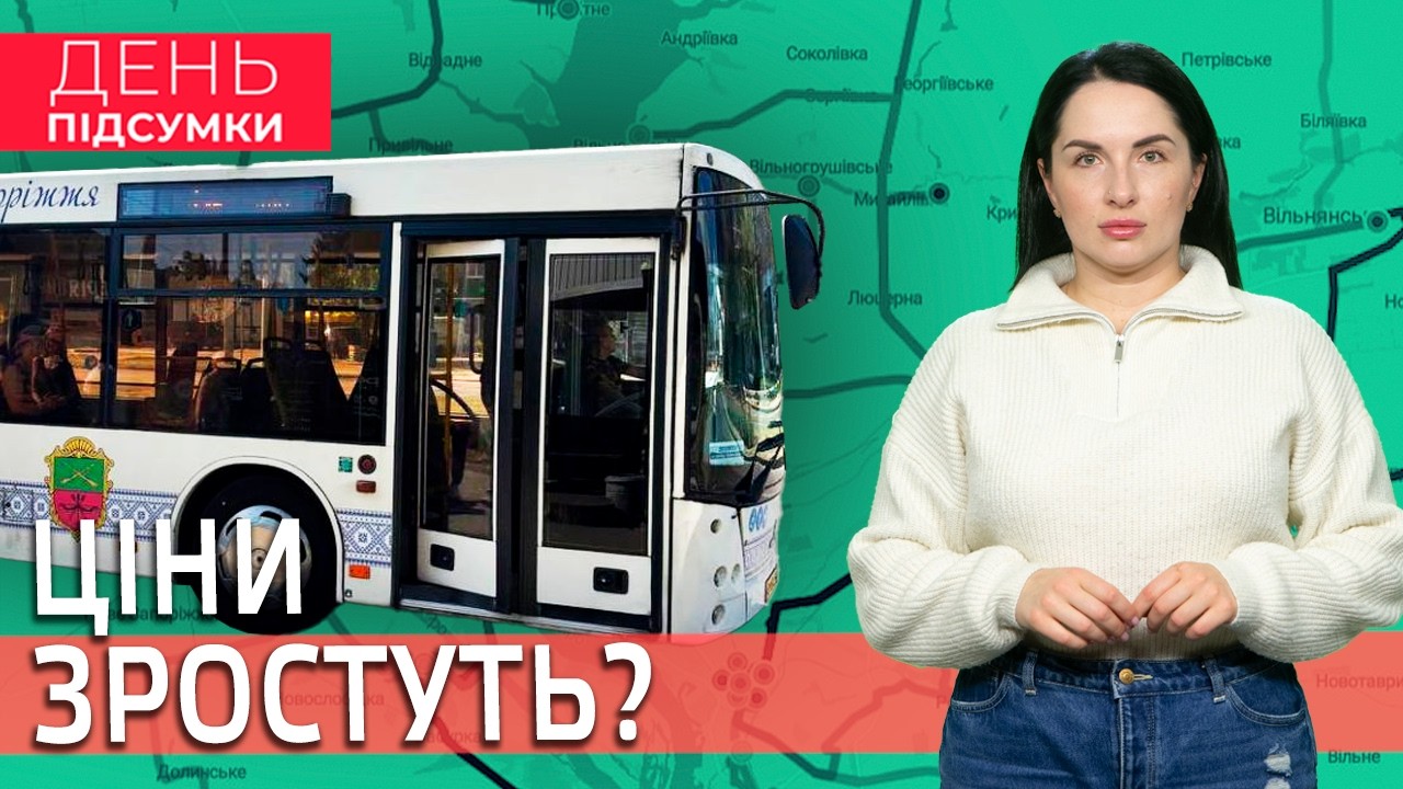 ТАРИФИ на ПРОЇЗД — перемовини тривають, з-за ґрат у ПОЛОН, ЗАНЕДБАНА Кирилівка | День Підсумки 10.03