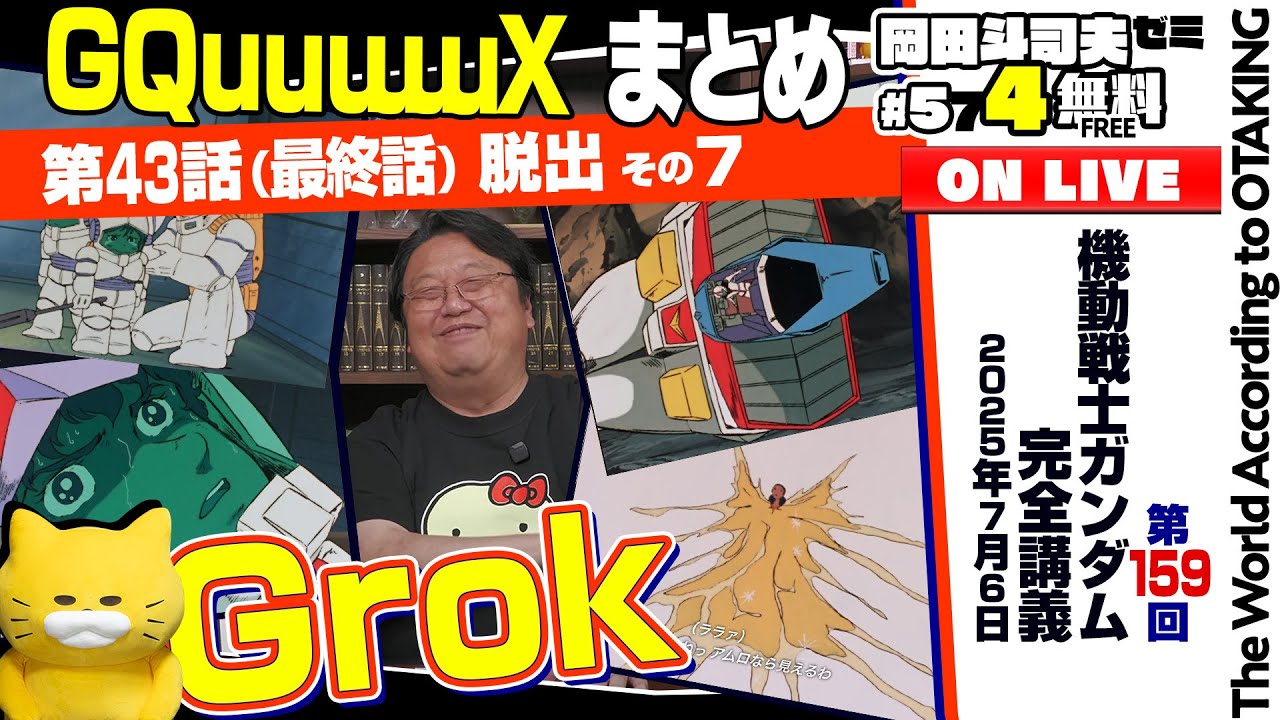 ＃574「ガンダム講座」