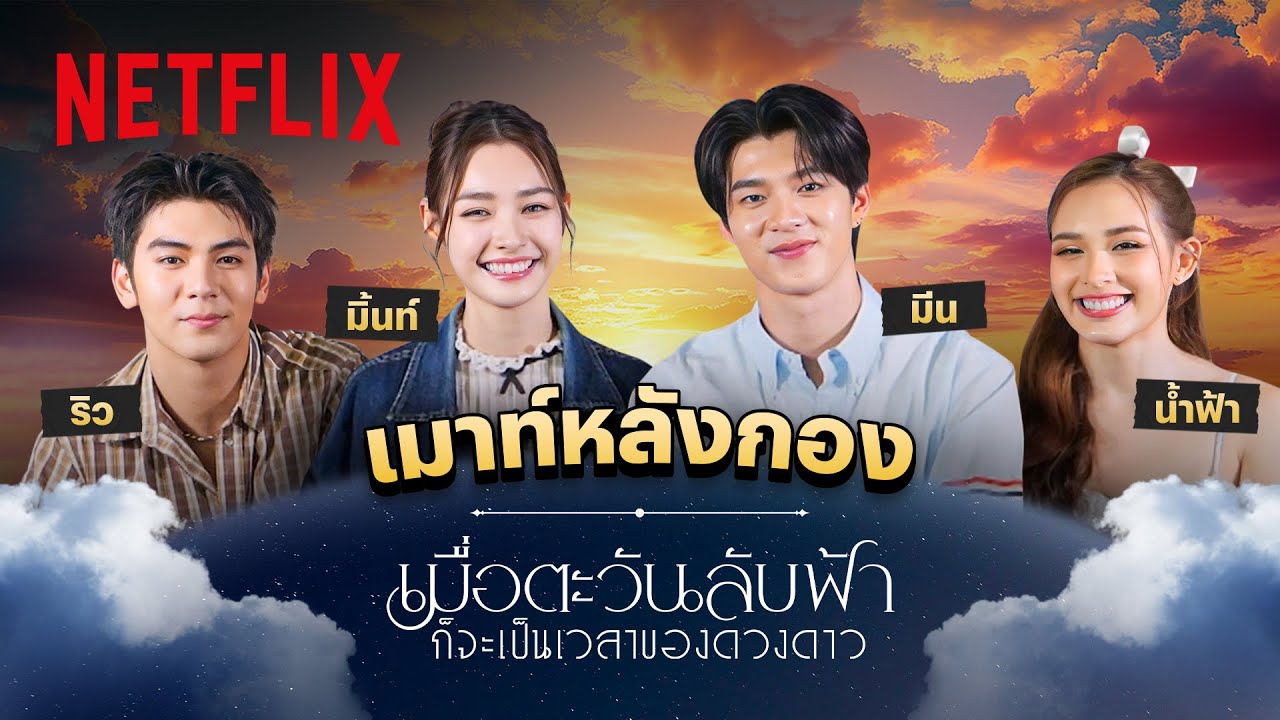 ‘ริว-มิ้นท์-มีน-น้ำฟ้า’ รวมทีมเมาท์หลังกอง เมื่อตะวันลับฟ้าก็จะเป็นเวลาของดวงดาว | Netflix