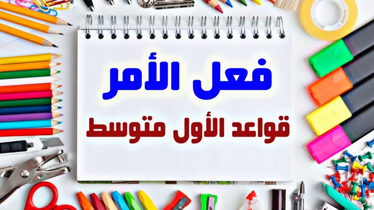 فعل الأمر | قواعد الأول متوسط اسهل شرح