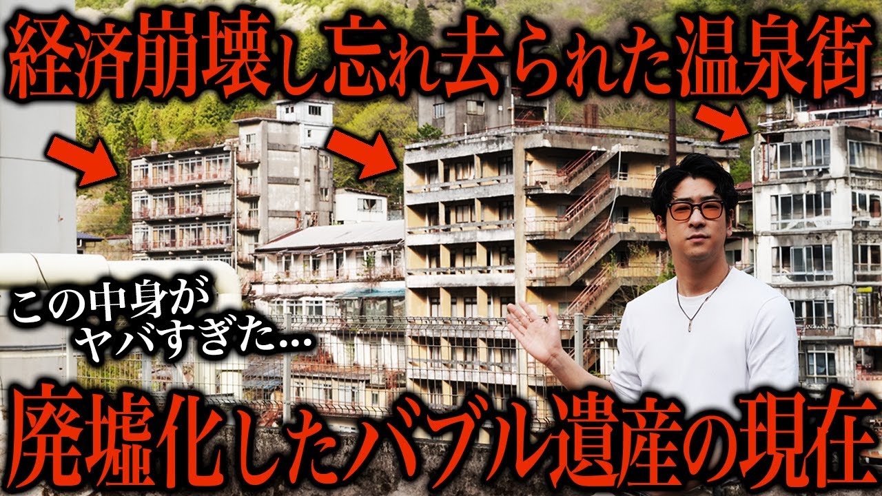 経済が崩壊したバブル遺産の「鬼怒川温泉街」に潜入してみた