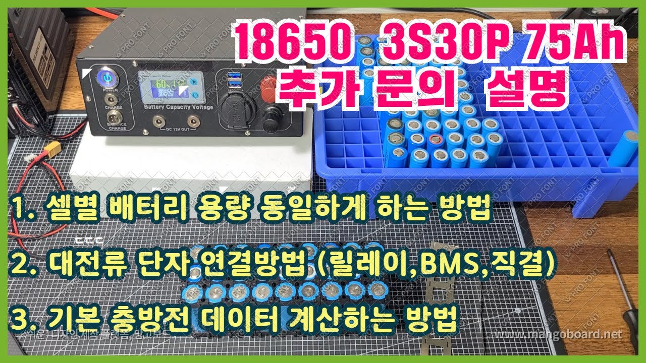 18650 파워뱅크 3S30P 75Ah 제작시 팁 ( 셀용량 동일하게, bms연결,릴레이 연결 , 배터리 충,방전 데이터 계산하는 방법) / 진반장