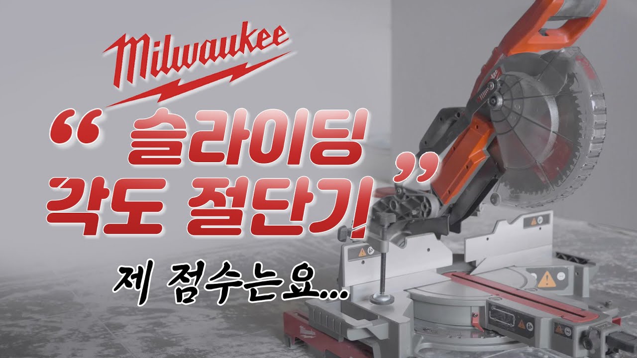 [공구리뷰] 밀워키 슬라이딩 각도 절단기 FMS254 (실사용기)