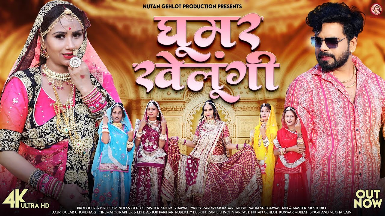 Ghoomar Khelungi | Shilpa Bidawat | घूमर खेलूंगी | Nutan Gehlot | New Rajasthani Songs 2024