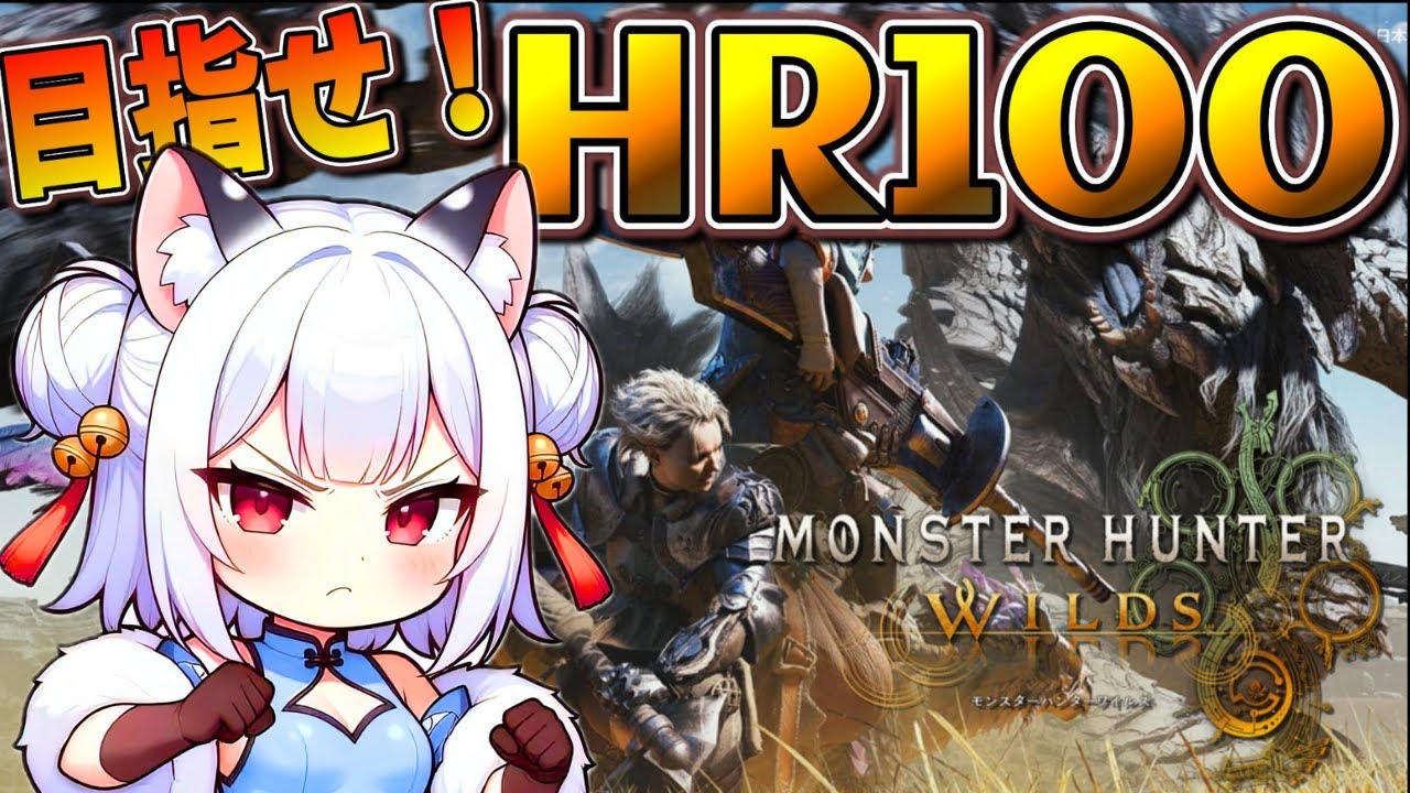 【MHWilds 】装備整えたい！またラギアクルスの玉周回か？！#16【Vtuber薄焼ピケ 】