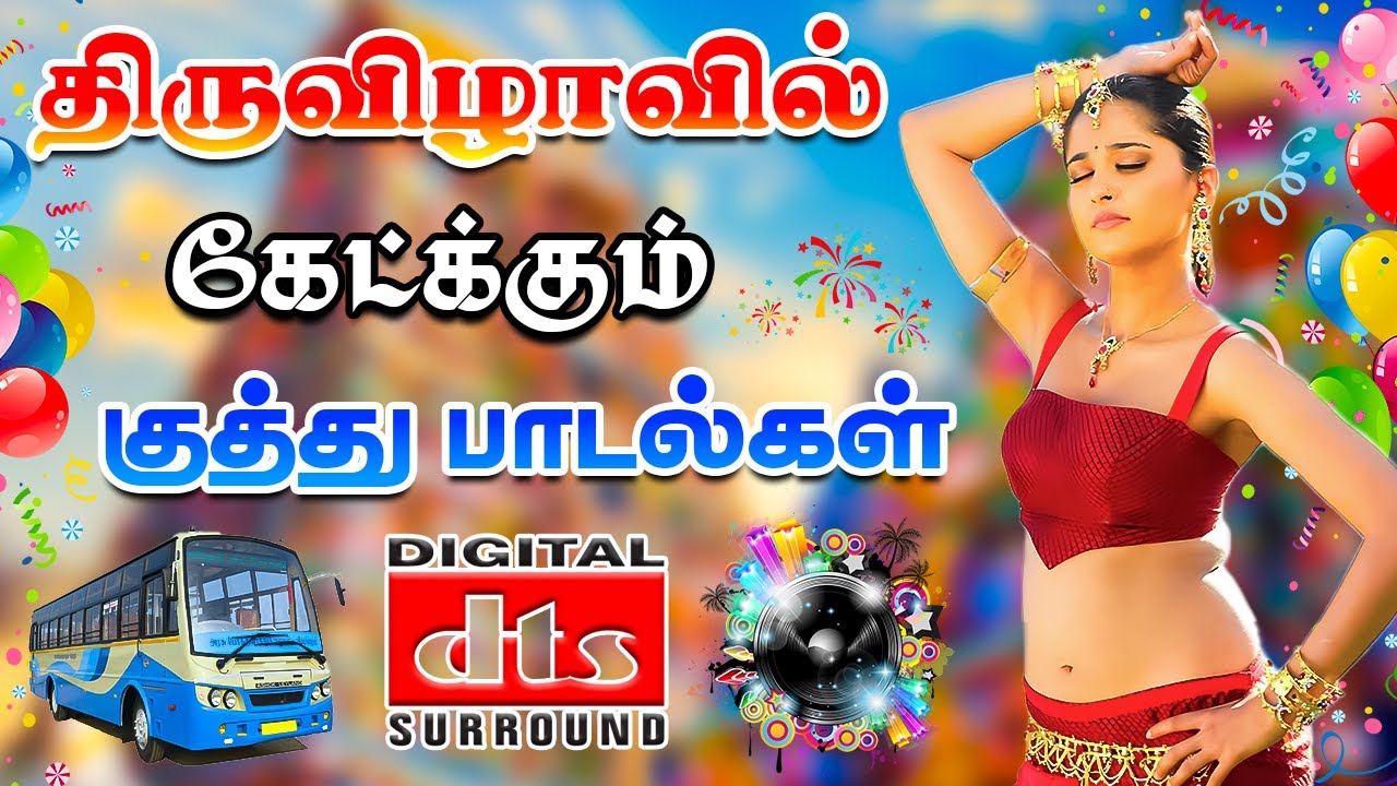 💥திருவிழாவில் கேட்கும் குத்து பாட்டு ||💯High Quality 5.1 AUDIO🎵MP3 SONGS #mp3 #song #trending