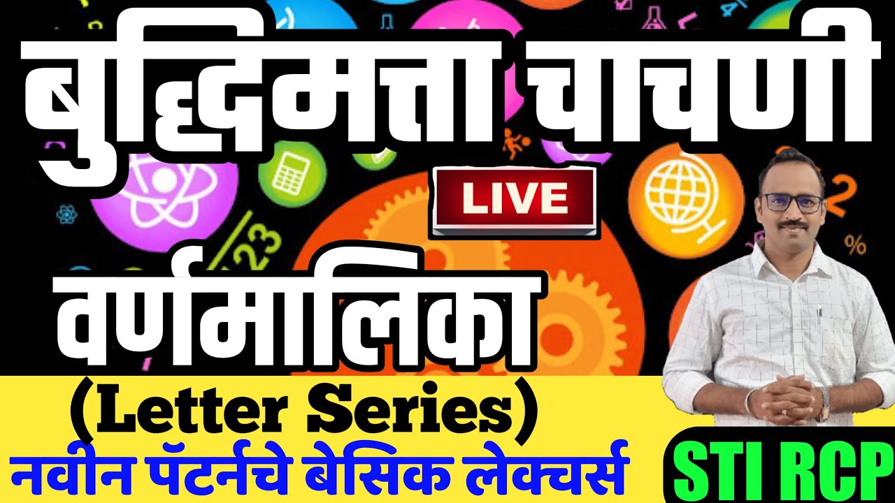 वर्णमालिका(Letter Series)बुद्धिमत्ता चाचणी/Basic Reasoning trick video/Talathi Police Gramsevak