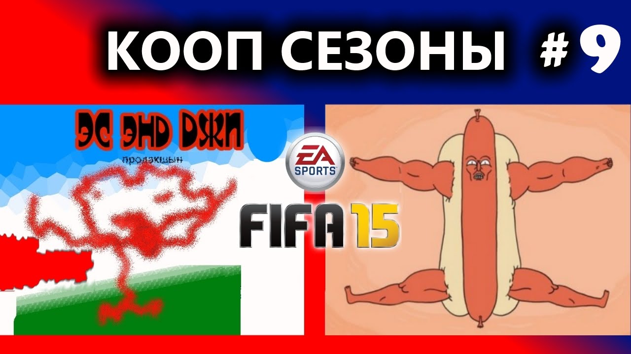 FIFA 15 Кооп сезоны с SosiskaV Teste #9