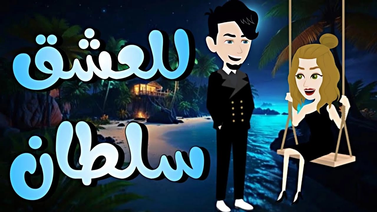 اجمد🔥🔥 رومانسي 🔥🔥كامل على ❤حكايات البرنسيسة للقصص الكامل ♥️