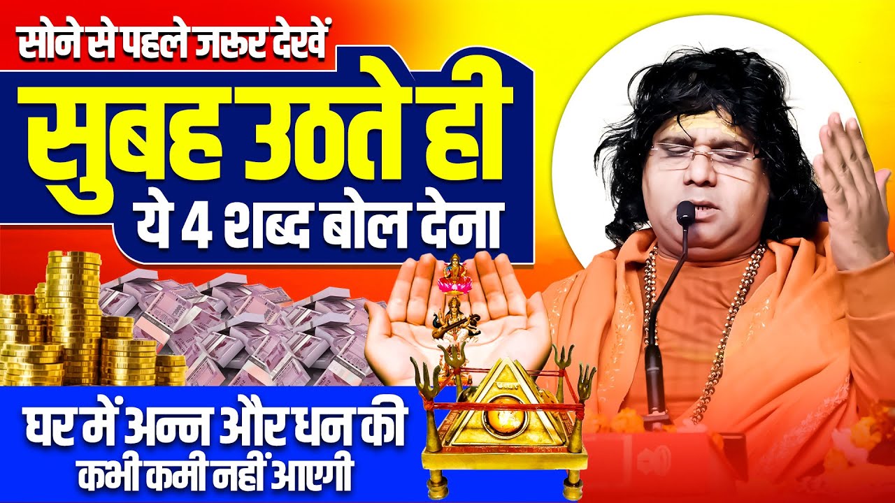 सुबह उठते ही ये 4 शब्द बोल देना, घर में अन्न और धन की कभी कमी नहीं आएगी | सोने से पहले जरूर देखें