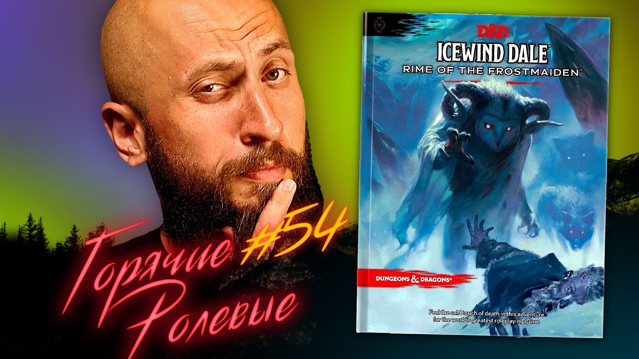 Icewind Dale: Rime of the Frostmaiden! | Горячие Ролевые #54 | Новости Настольных Ролевых Игр!