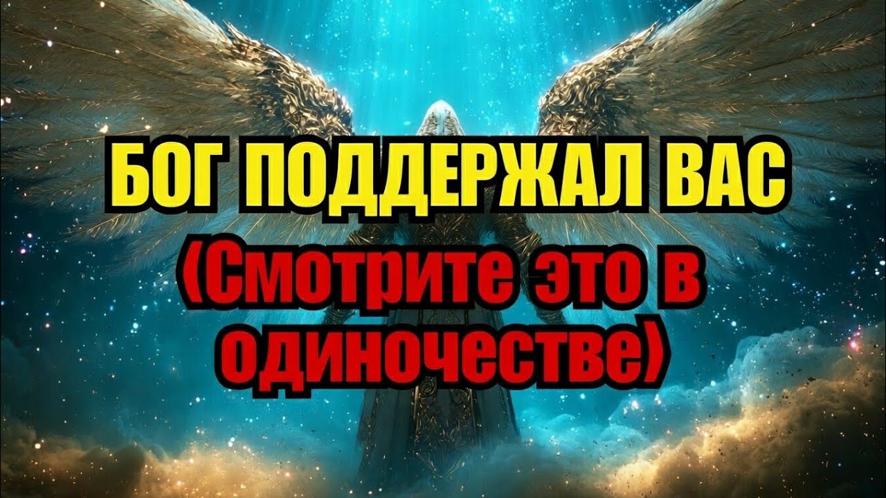 Избранный, Бог сказал: смотри это в одиночестве... Это послание только для тебя 🔥
