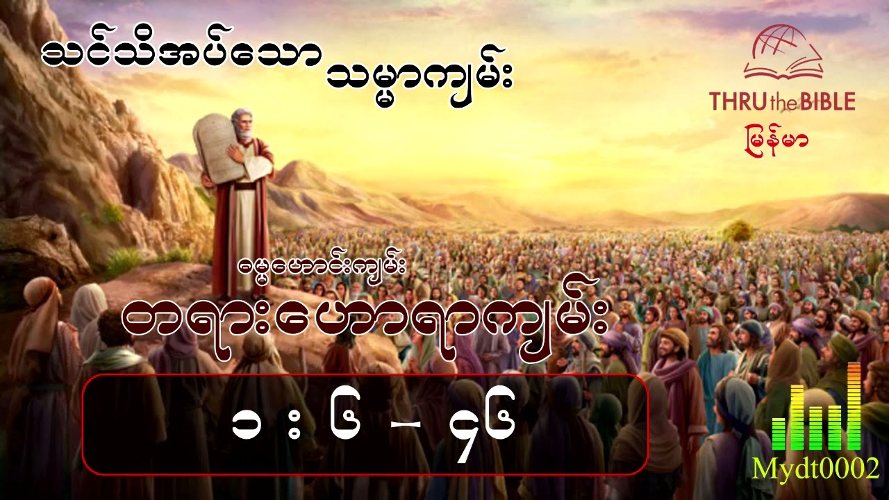သင်သိအပ်သောသမ္မာကျမ်း(TTB Myanmar) နုတ်ကပတ်တော်လေ့လာခြင်း တရားဟောရာကျမ်း(၁း၆-၁၆)