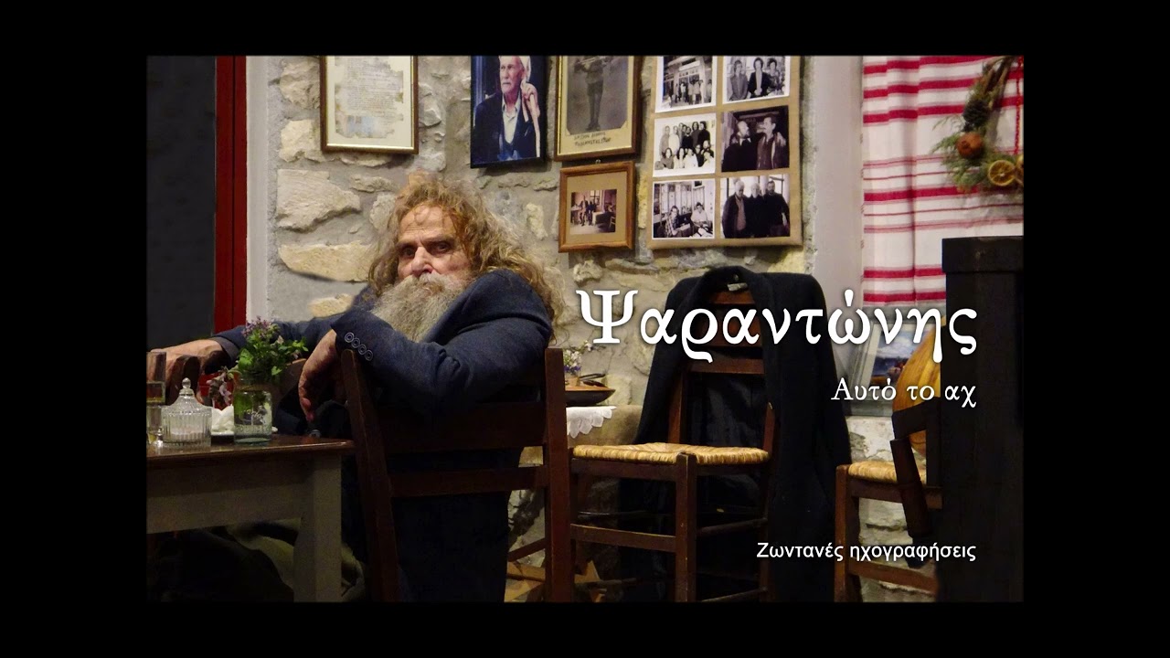 Αυτό το αχ - Ψαραντώνης