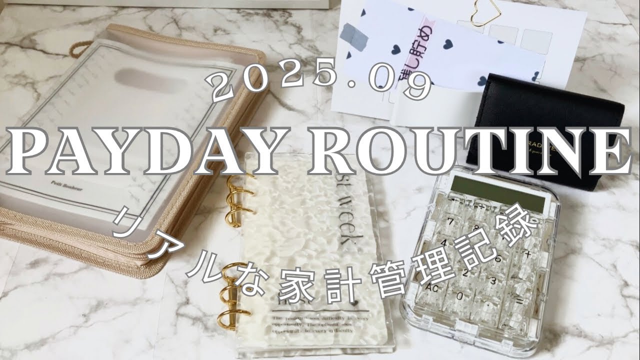 【給料日ルーティン】2025.09｜クレカ多額｜ポイント3万円分と児童手当て｜リアルな家計管理記録｜自作封筒