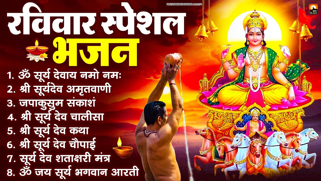 रविवार भक्ति भजन : जपाकुसुम संकाशं, ॐ सूर्य देवाय नमो नमः, सूर्यदेव अमृतवाणी, सूर्य चालीसा व आरती