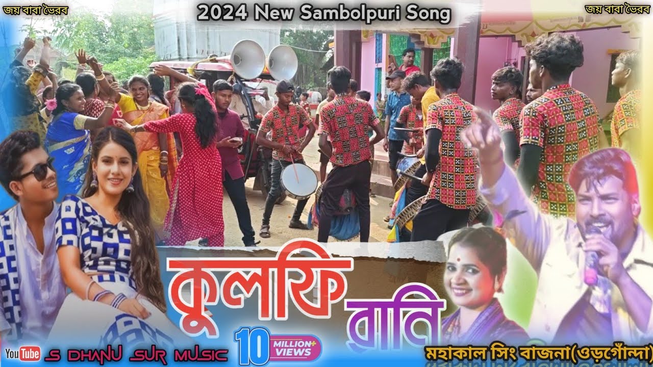 Kulfi Rani Chocbar || New Sambolpuri Song ||#Sing_Bajna || মহাকাল সিং বাজনা (ওড়গোঁন্দা) Full Video