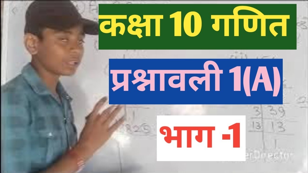 Class 10th Maths chapter 1||कक्षा 10 गणित प्रश्नावली 1A