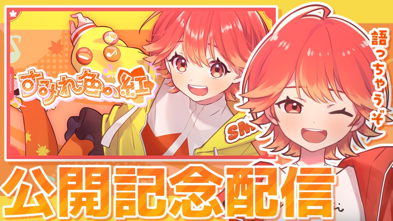 【公開記念】1st オリジナルソング「すみれ色の紅」公開記念雑談配信!!【#vsinger /紅葉丸】