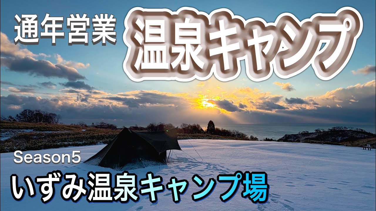 【北海道キャンプ】　温泉入り放題キャンプ！通年営業開始です♪  いずみ温泉キャンプ場　　#北海道キャンプ #温泉キャンプ #通年営業