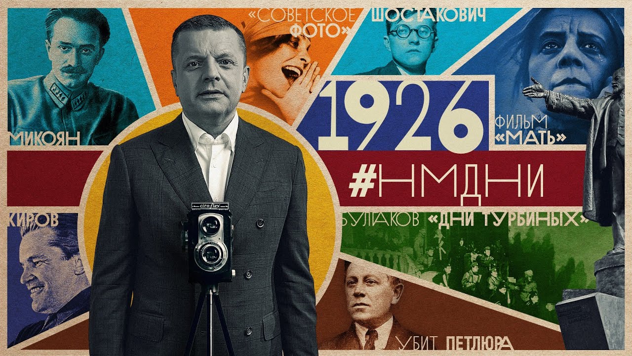#НМДНИ 1926: Убит Петлюра. Ленин на броневике. Шостакович. Киров . «Дни Турбиных». «Чубаровщина»
