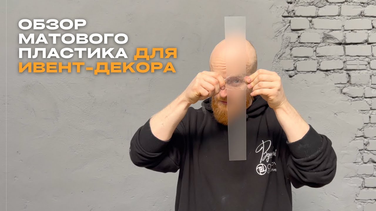 Обзор китайского мутного пэт-пластика для ивент-декораторов
