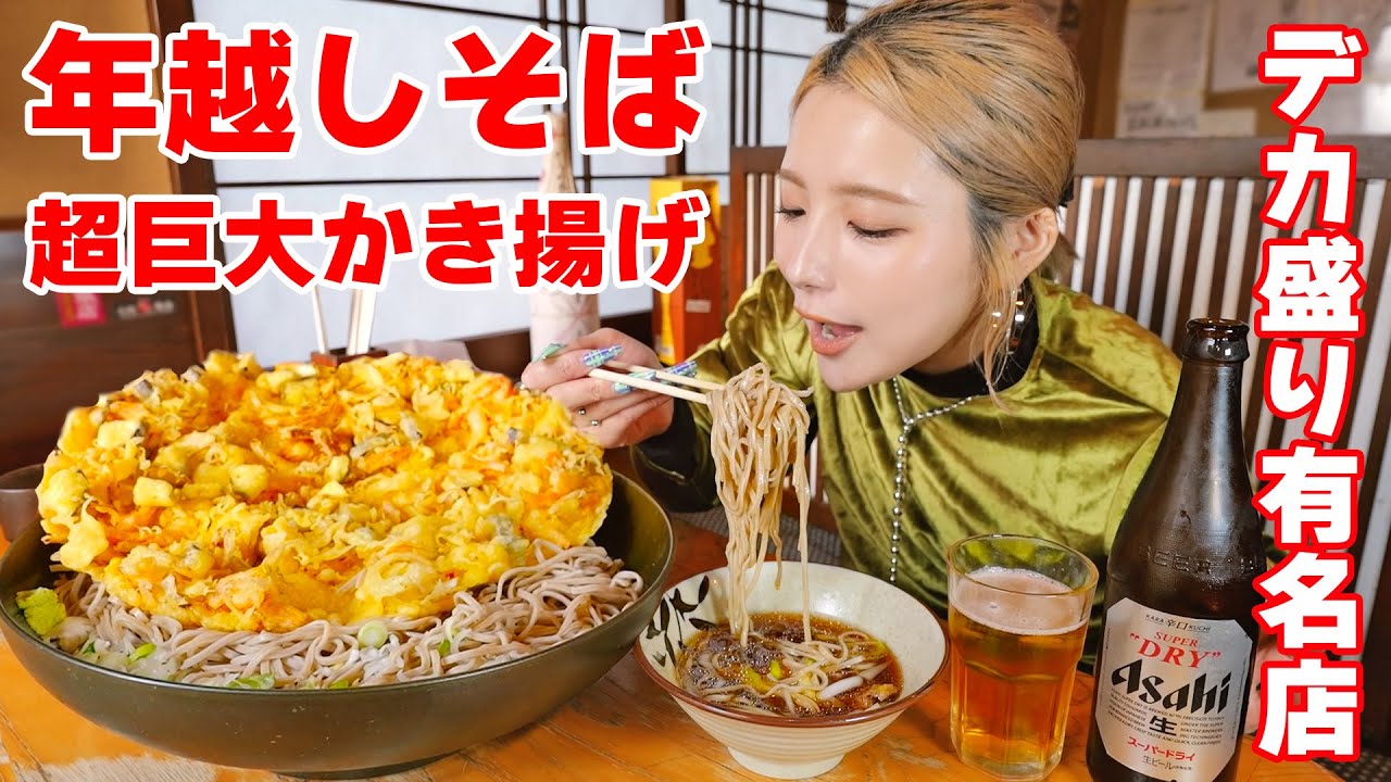 【大食い】デカ盛り有名店で年越しそばを頼んだら超巨大かき揚げ作ってくれた2023年最後【ますぶちさちよ】