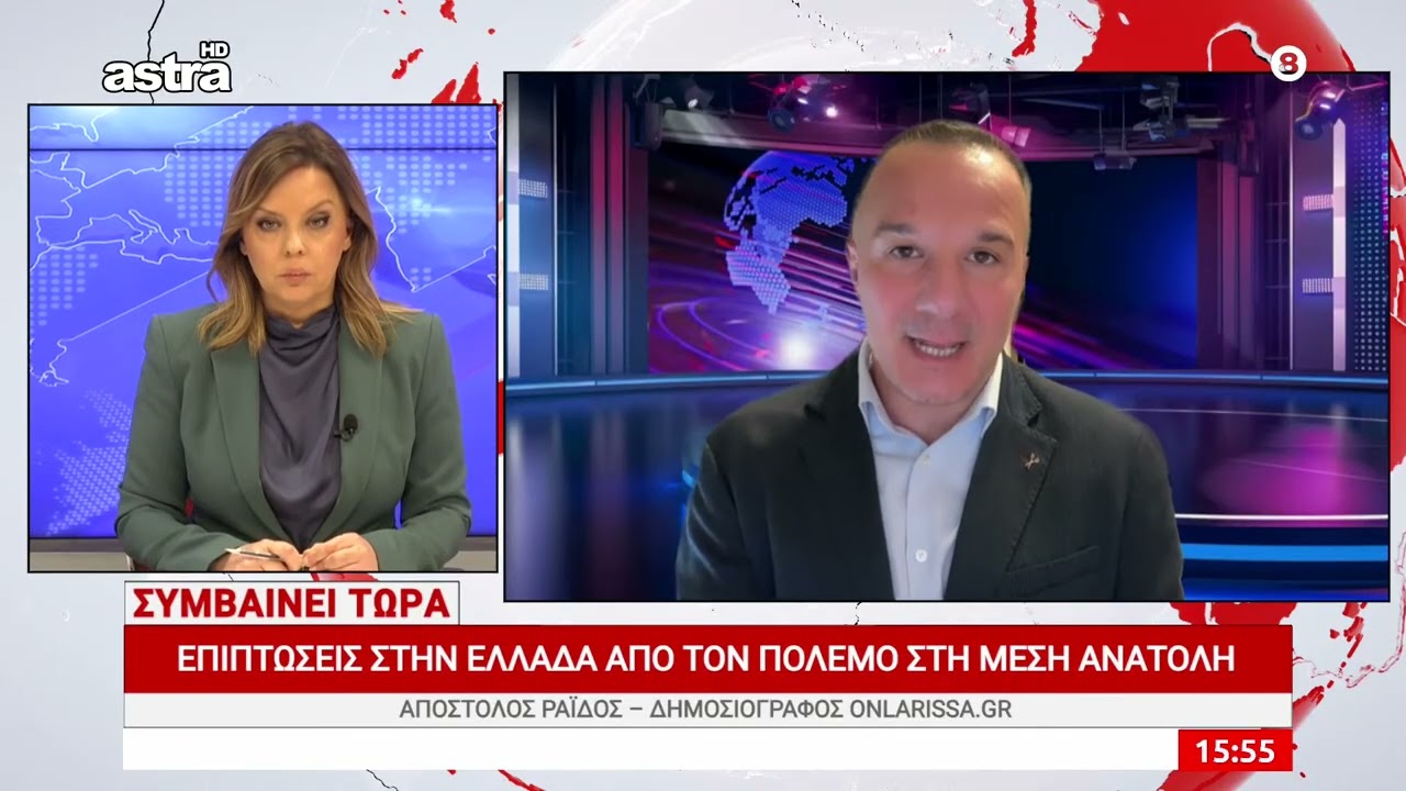 Επιπτώσεις στην Ελλάδα από τον πόλεμο στη Μέση Ανατολή – Απ. Ραΐδος (OnLarissa.gr)