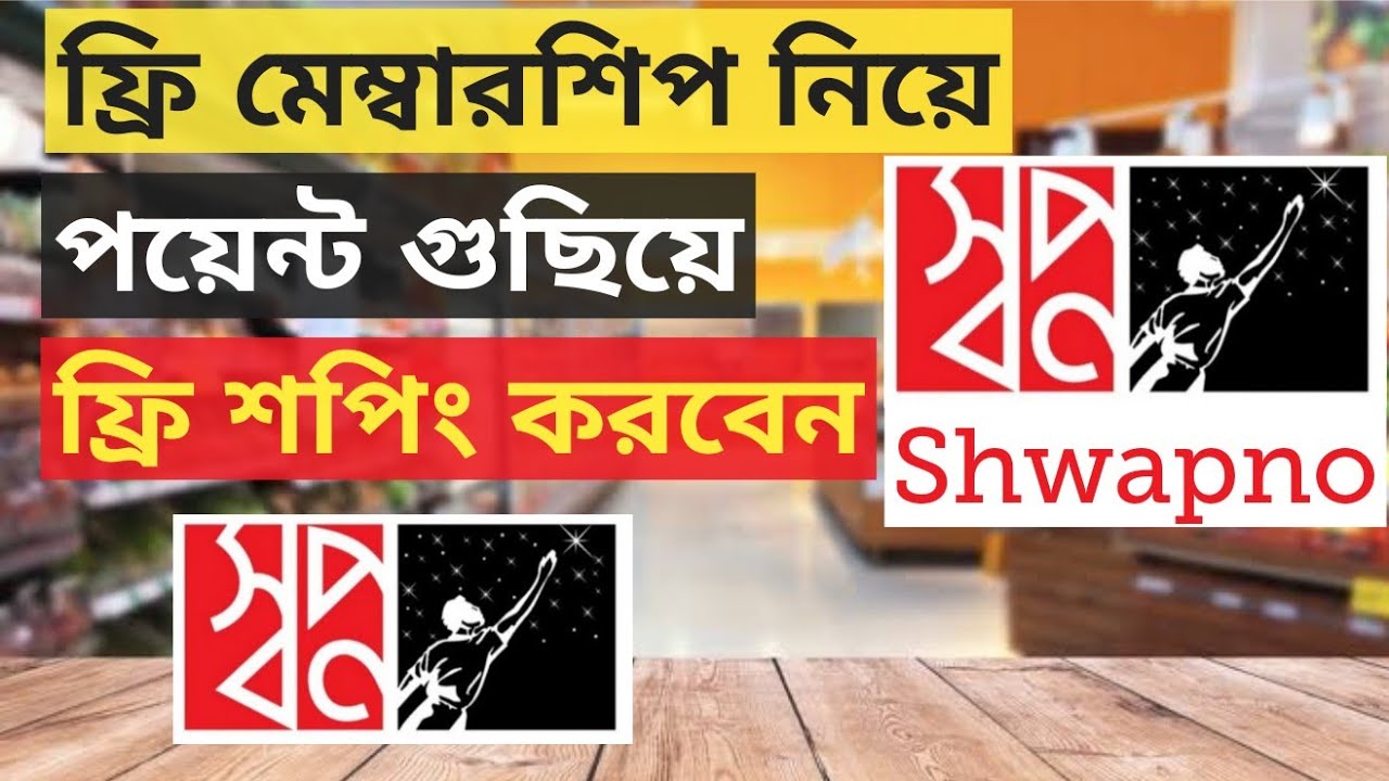 Shwapno Membership and Point || How to get Shwapno Membership? Free Shopping
