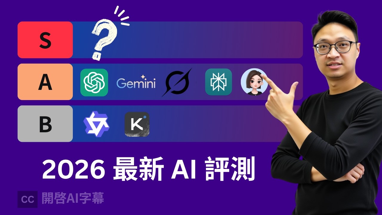 廣東話 AI 評測！深度解析 8 款主流 AI 工具優缺點。