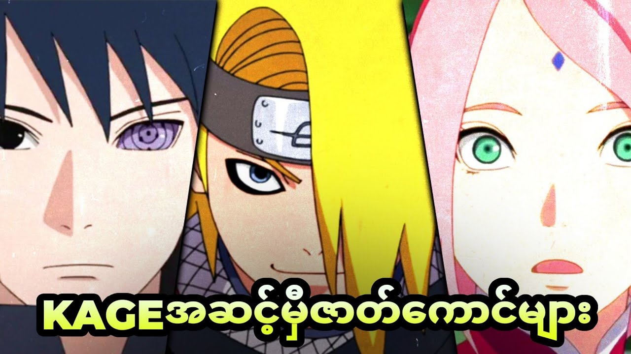 Kage အဆင့်မှီ Character များကို ရှာဖွေခြင်း