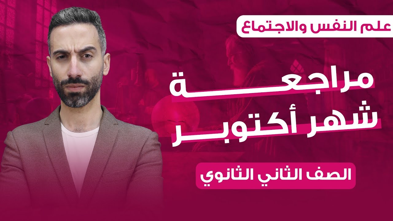 مراجعة علم النفس والاجتماع | الصف الثاني الثانوي | شهر أكتوبر | الترم الأول