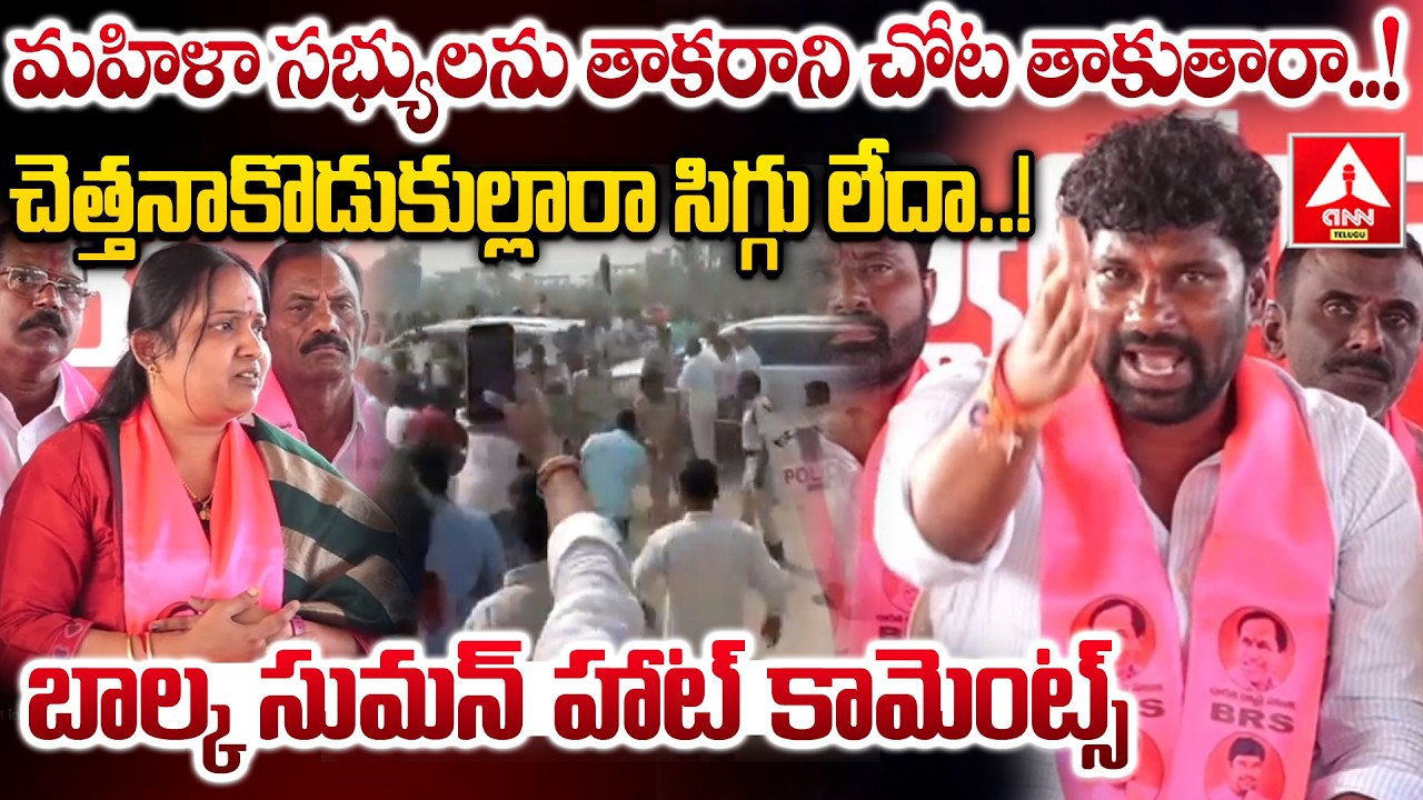 మహిళా సభ్యులను తాకరాని చోట తాకుతారా..చెత్తనాకొడుకుల్లారా సిగ్గు లేదా..! | BRS EX MLA Balka Suman