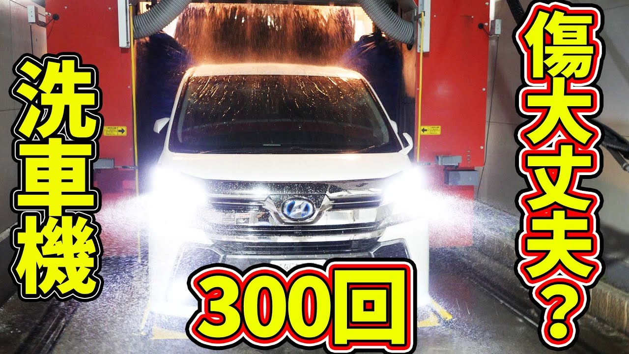 【ヴェルファイア】洗車機を5年間使い続けた結果驚きの結果に