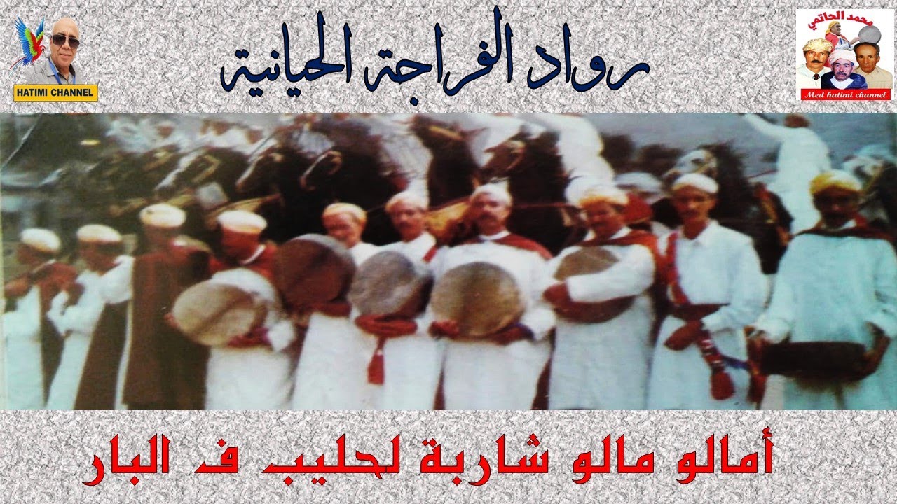 رواد الفراجة الحيانية ـ فرقة بن علالات ـ  أمالو مالو شاربة لحليب ف البار