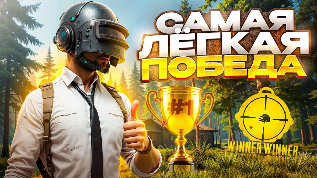 САМАЯ ЛЕГКАЯ ПОБЕДА В PUBG! ТОП 1 С НЕОЖИДАННЫМ КОНЦОМ ПАБГ