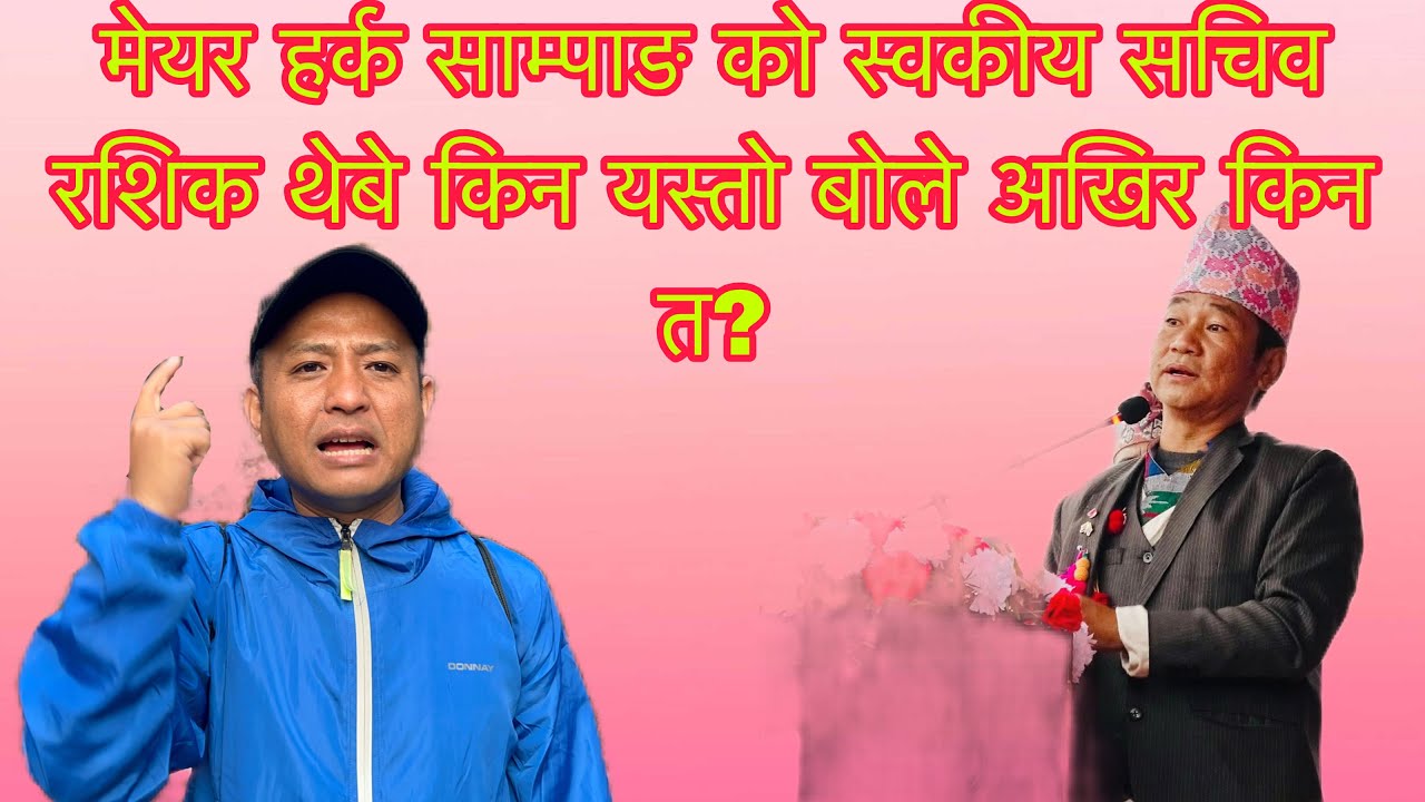 मेयर हर्क साम्पाङ को स्वकीय सचिव रशिक थेबे किन यस्तो बोले अखिर किन त? 