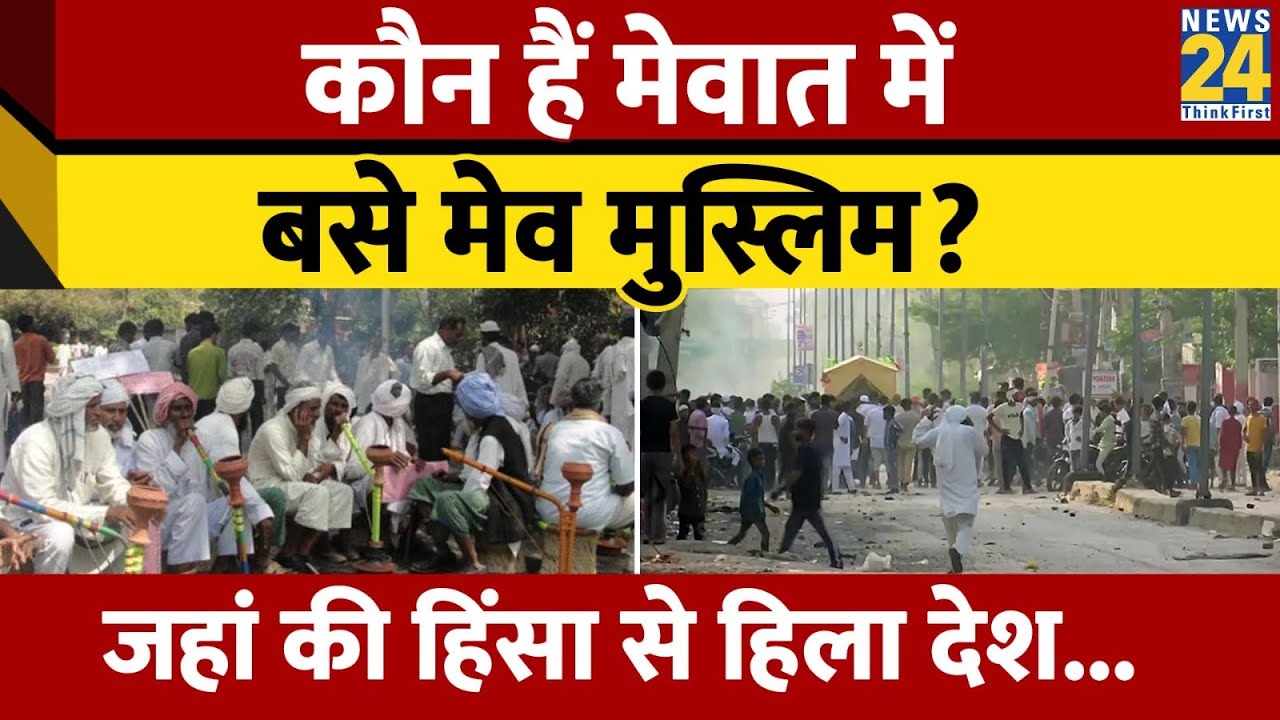 Nuh Violence News: कौन हैं Mewat में बसे Meo Muslims, Mewat इलाके में क्यों होती है हिंसा? | News24