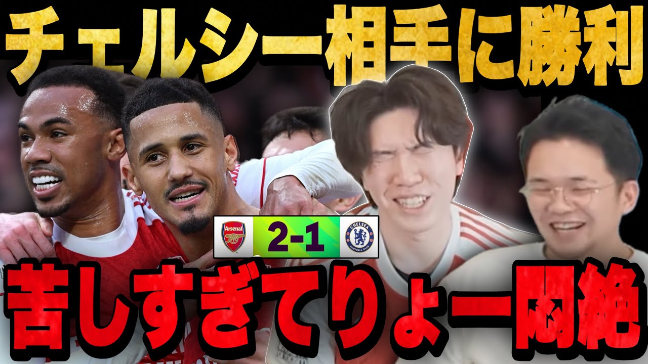 アーセナルCK2発でチェルシー撃破！…首位継続も苦しすぎて悶絶してしまうりょー•••【プレチャン】