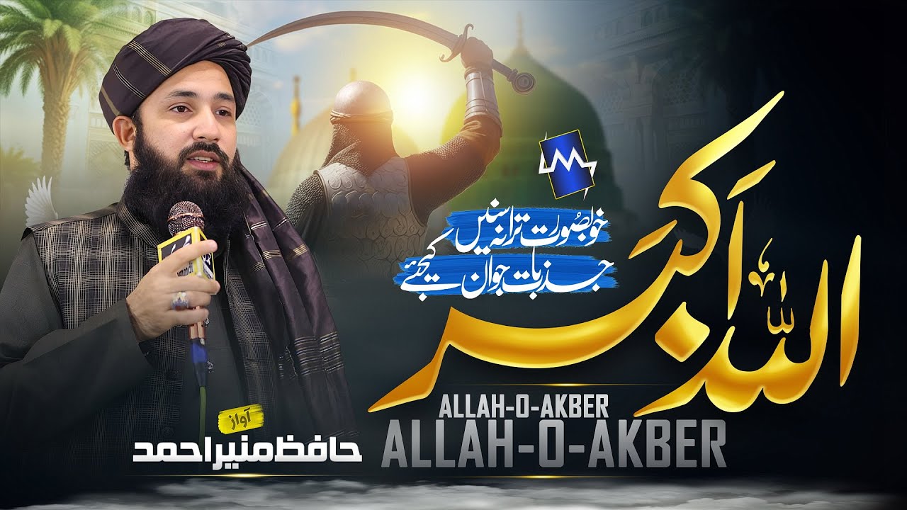 New Motivational Nasheed | Allah Hu Akber | Pakiza Fitrat Ye Pak Lashkar | Hafiz Munir Ahmed