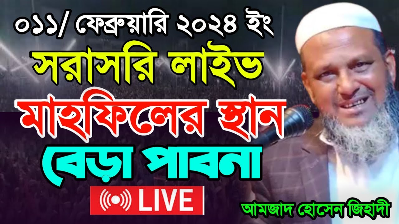 🔴সরাসরি লাইভ🔴 আমজাদ হোসেন জিহাদী ০১১/ ফেব্রুয়ারি ২০২৪ ইং
