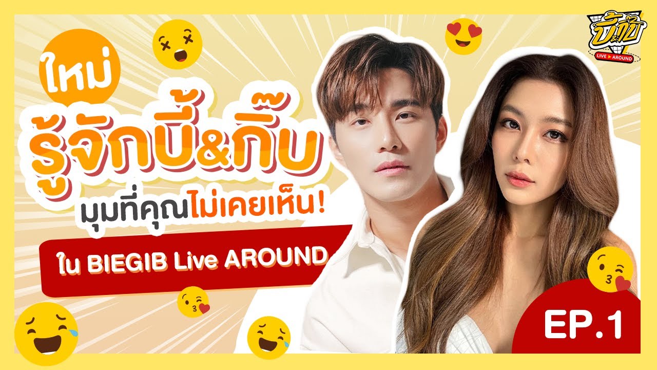 เปิดอก  บี้ กุ๊บกิ๊บ ในมุมต่างๆกับเรื่องราวที่คุณช็อกกก #biekpn #กุ๊บกิ๊บ #biegiblivearound