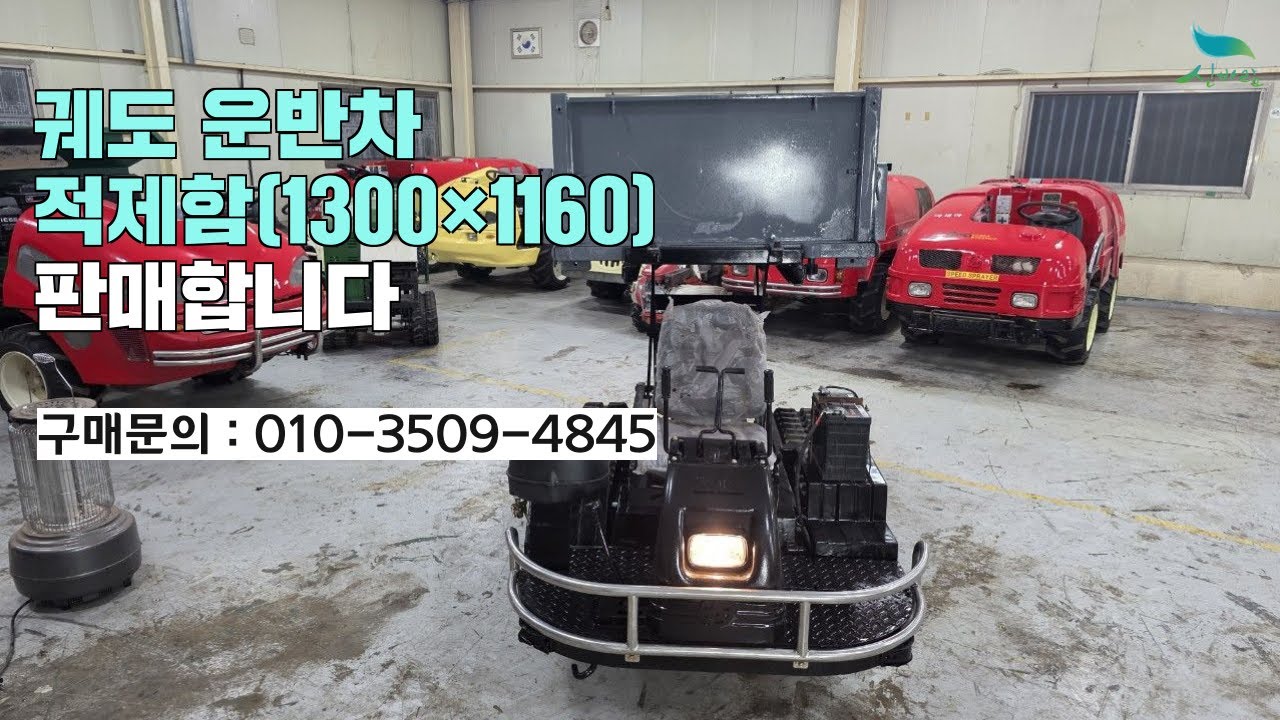 [신바람 중고농기계 직거래장터 밴드 예스농기계 회원님] 궤도 운반차 적제함(1300×1160)정비완료 판매합니다.