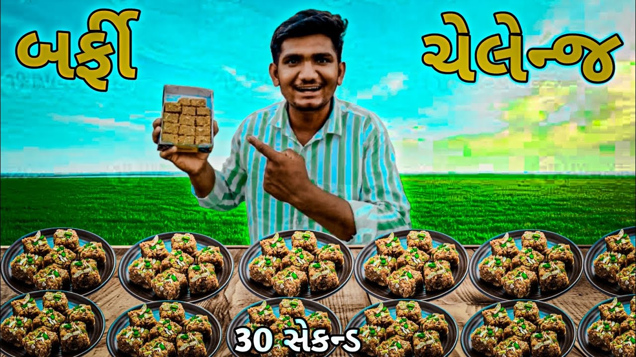 બર્ફી ચેલેન્જ 😋- ૩૦ સેકન્ડ  | Barfi Eating Challenge 30 Second |