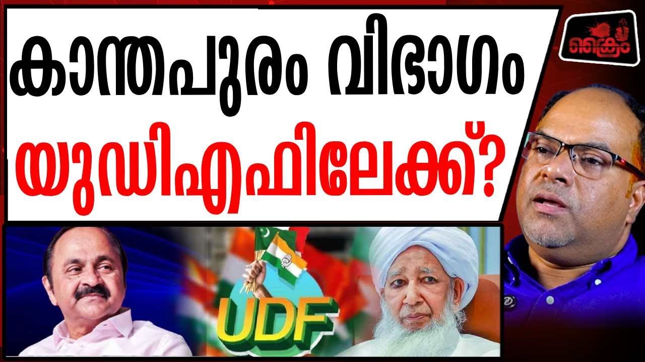 സിപിഎമ്മിനോട് ഉടക്കി കാന്തപുരം, യുഡിഎഫിന് വൻ നേട്ടമുണ്ടാകും