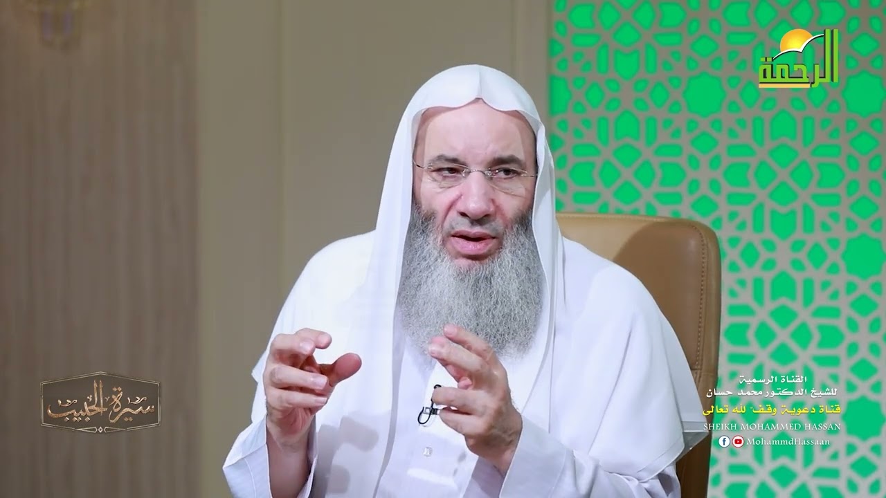 مراحل تدوين السيرة النبوية 💚 حلقة 7 من برنامج سيرة الحبيب ﷺ الشيخ د. محمد حسان
