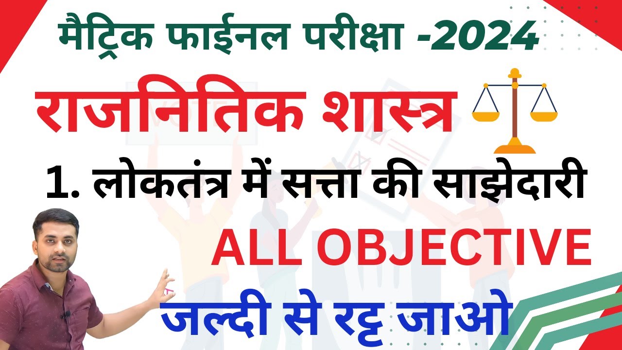Loktantra Me Satta Ki Sajhedari Class 10 Objectives || Class 10 Rajnitik Viygan Objective 2024