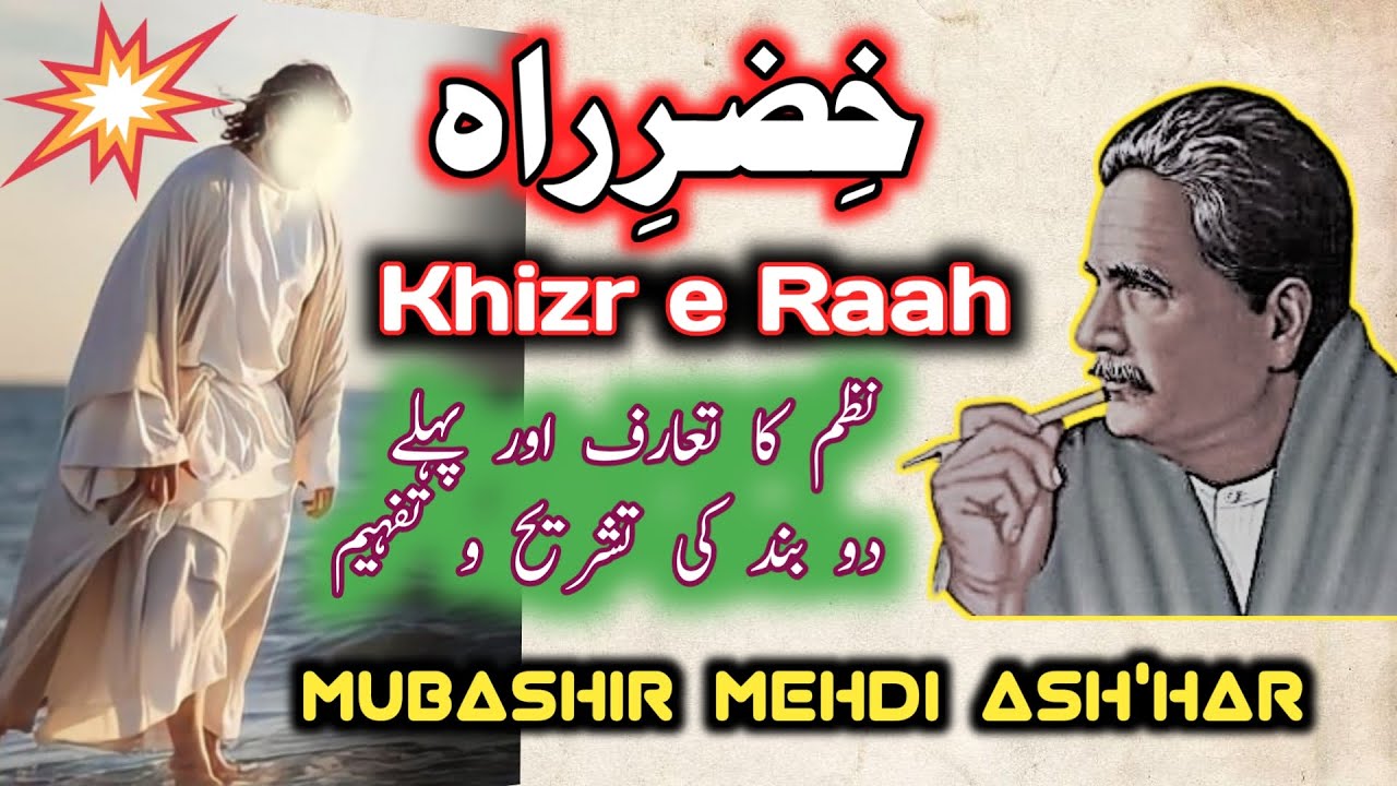 khizr e rah iqbal urdu explaination خضرِراہ علامہ محمد اقبال تشریح تفہیم iqbal shayari